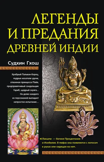 Обложка Легенды и предания древней Индии
