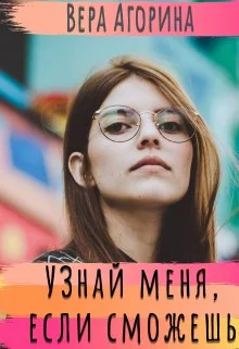 Обложка Узнай меня, если сможешь