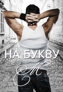 Обложка На букву "М"