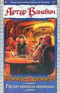 Обложка Где нет княжон невинных