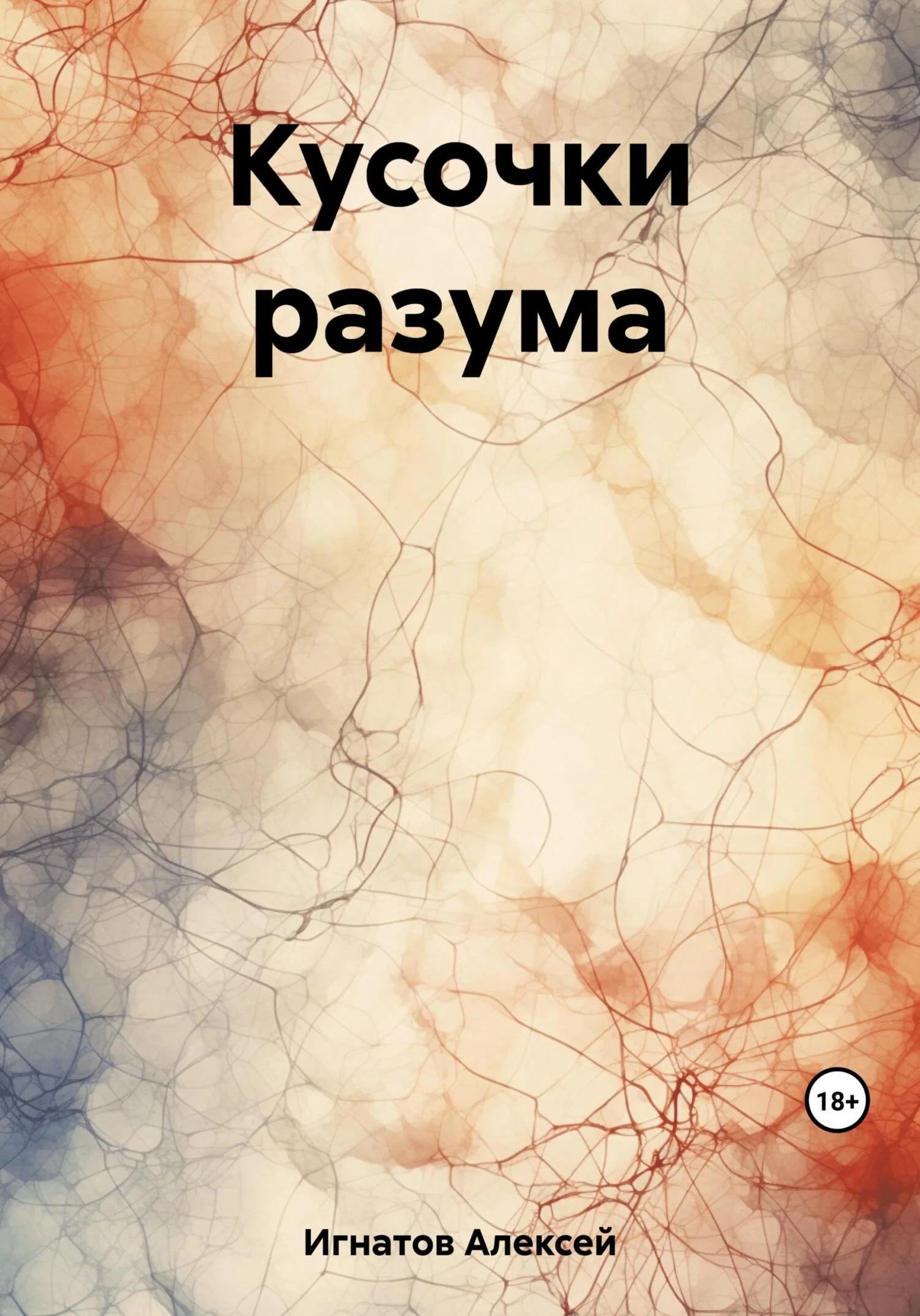 Обложка Кусочки разума