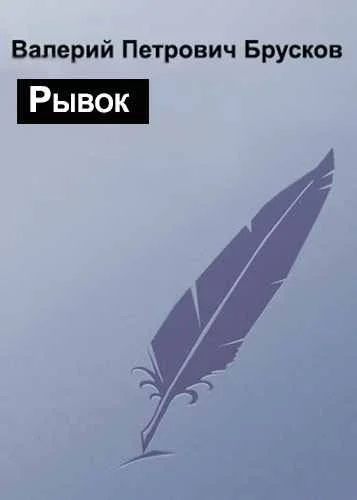 Обложка Рывок
