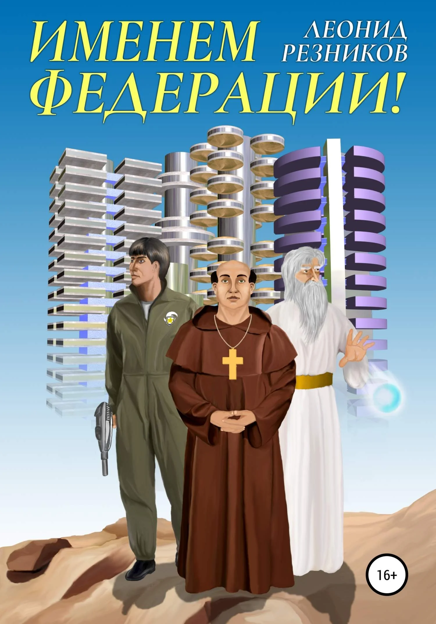 Обложка Именем Федерации!