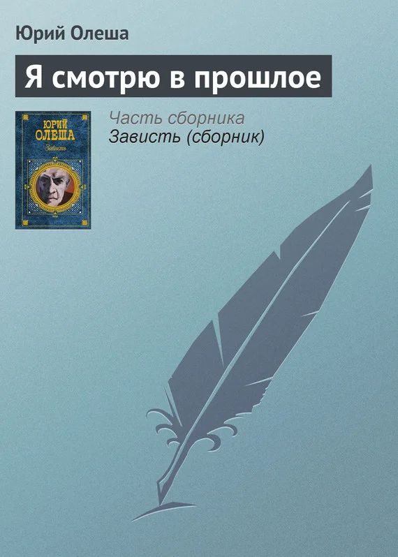Обложка Я смотрю в прошлое