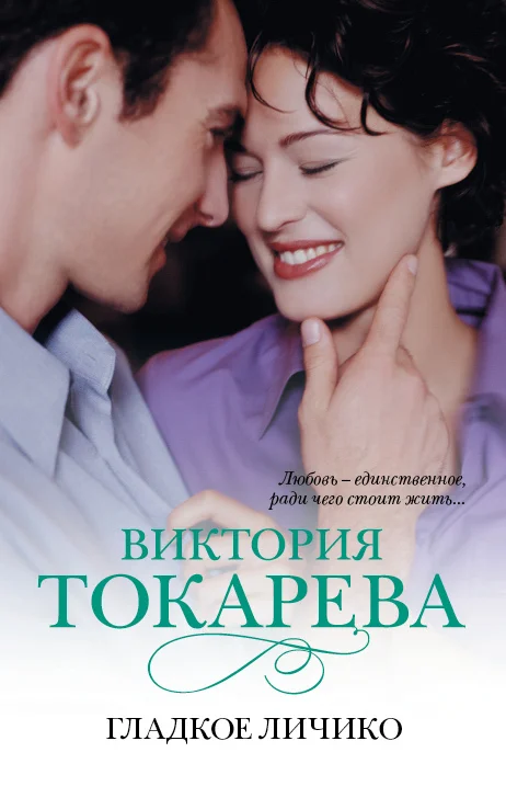 Обложка Гладкое личико