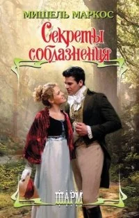 Обложка Секреты соблазнения