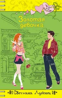 Обложка Золотая девочка
