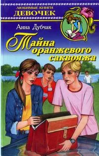 Обложка Тайна оранжевого саквояжа