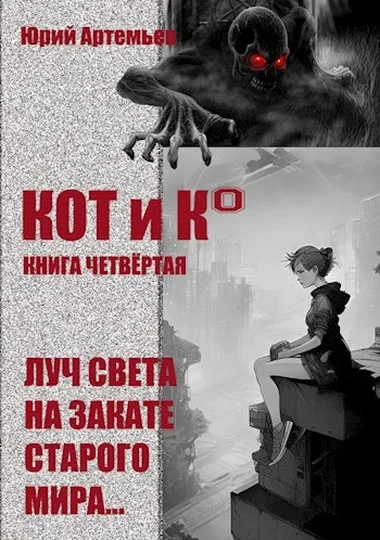 Обложка Луч света на закате старого мира