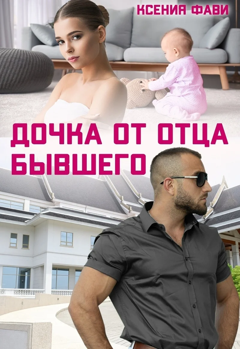 Обложка Дочка от отца бывшего (СИ)