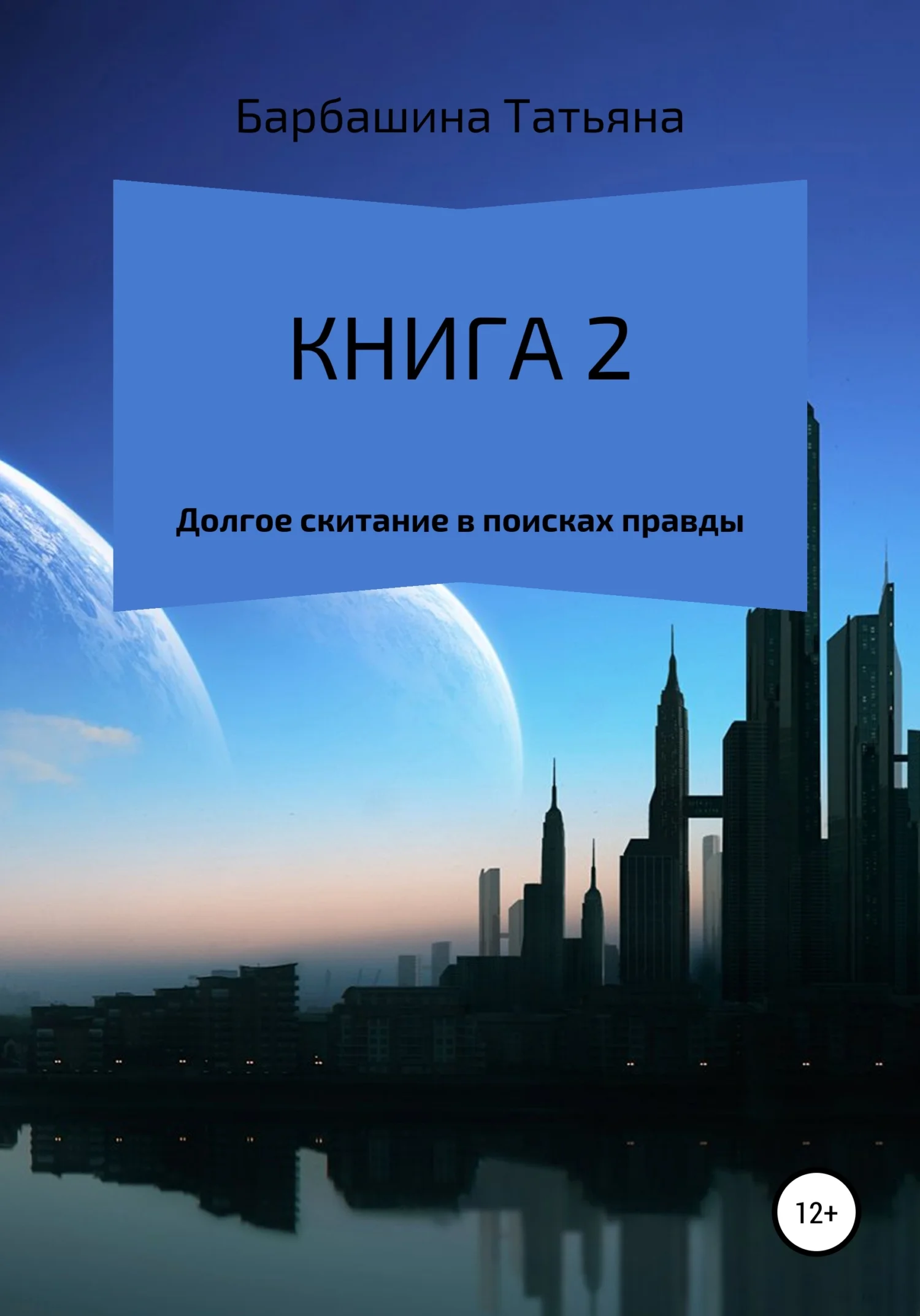 Обложка Книга 2. Долгое скитание в поисках правды