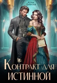 Обложка Контракт для истинной