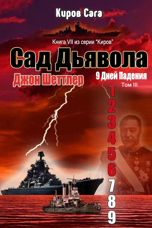 Обложка Сад Дьявола