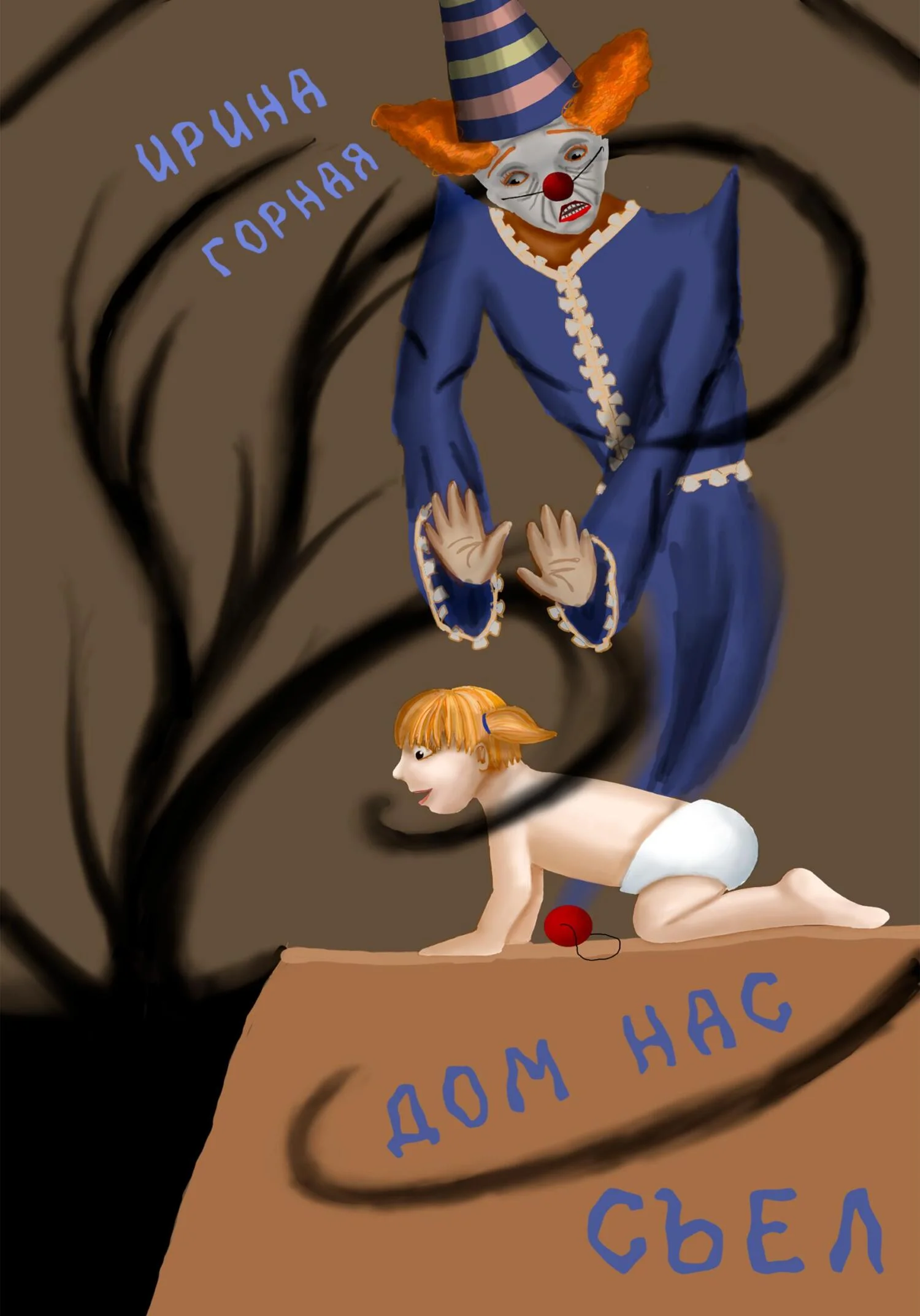 Обложка Дом нас съел