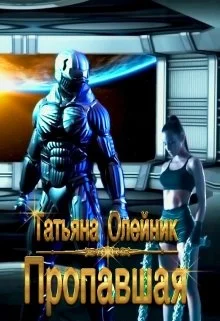 Обложка Пропавшая