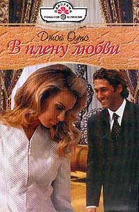 Обложка В плену любви