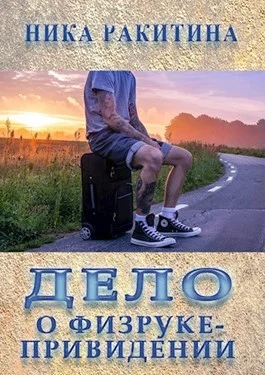 Обложка Дело о физруке-привидении