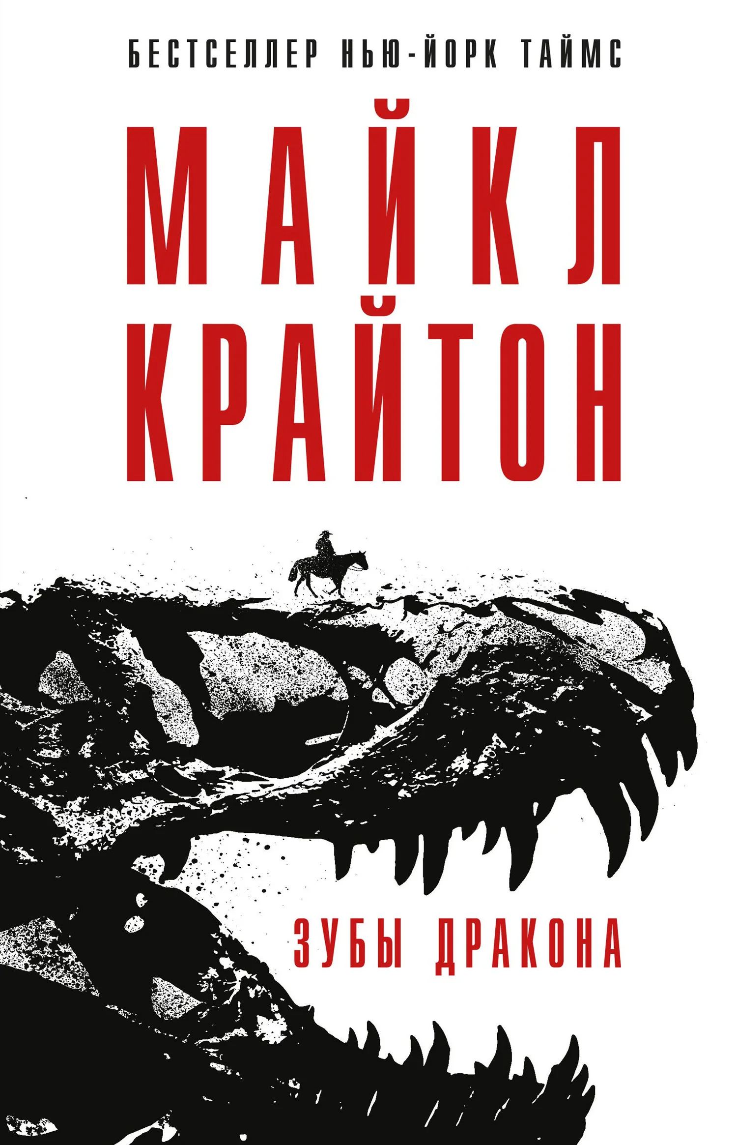 Обложка Зубы дракона