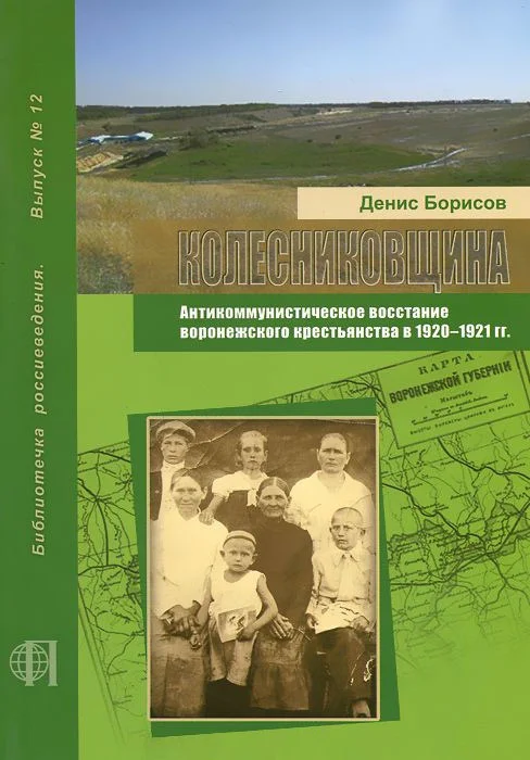 Обложка Колесниковщина. Антикоммунистическое восстание воронежского крестьянства в 1920–1921 гг.