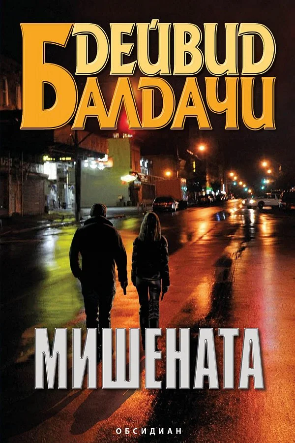 Обложка Мишената