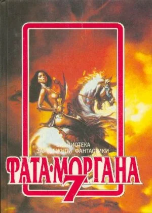 Обложка Фата-Моргана 7