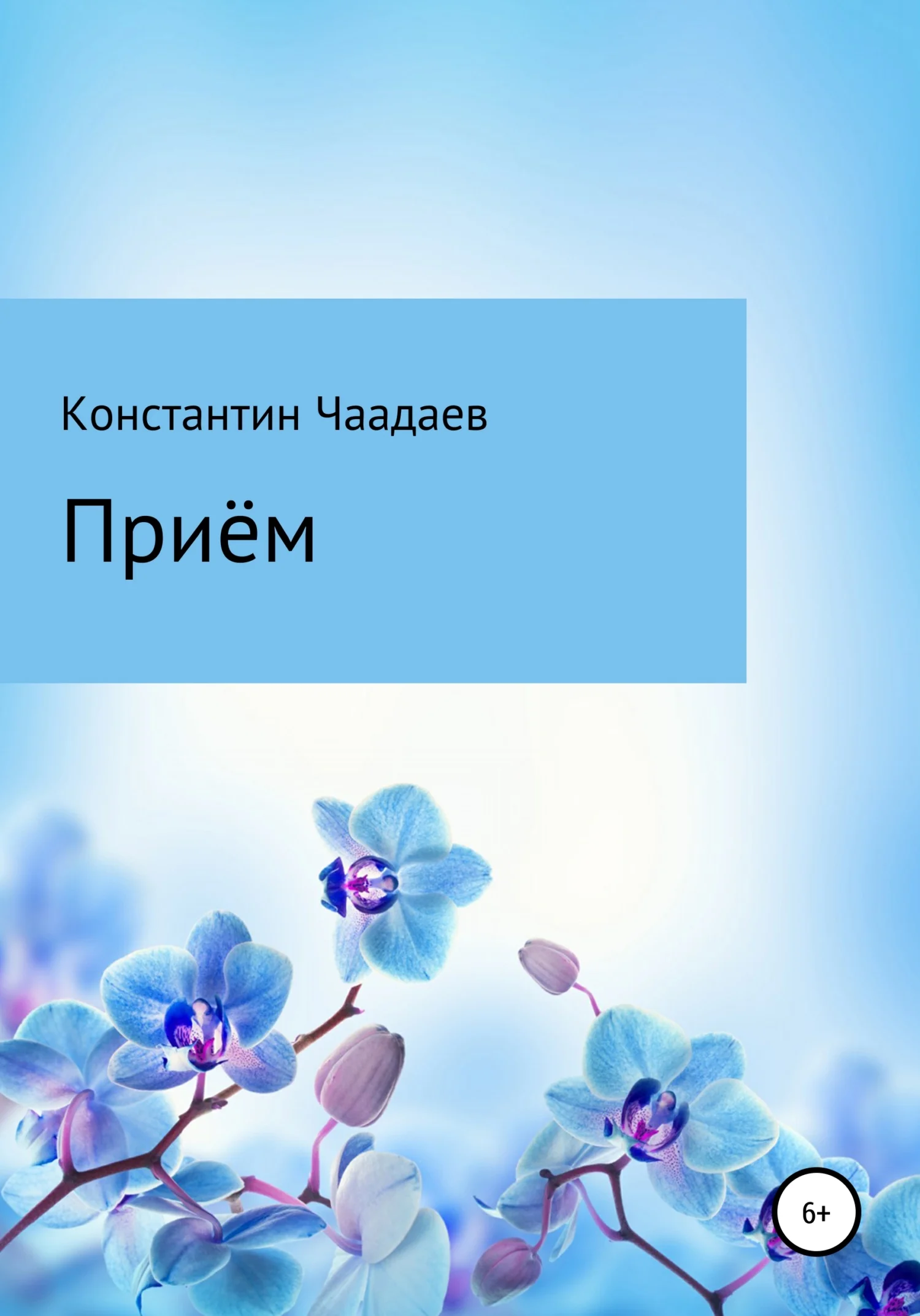 Обложка Приём