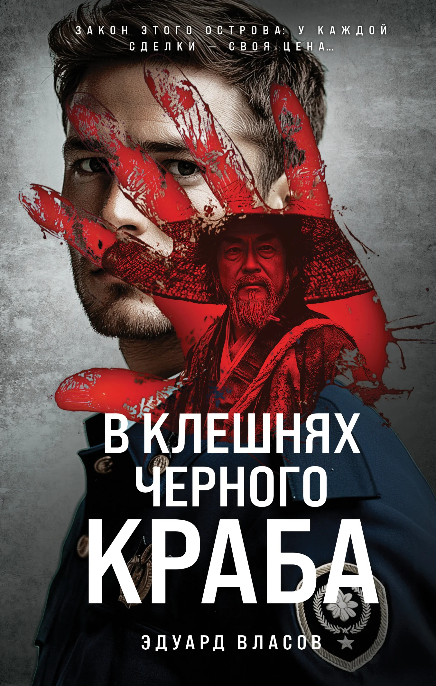 Обложка В клешнях черного краба