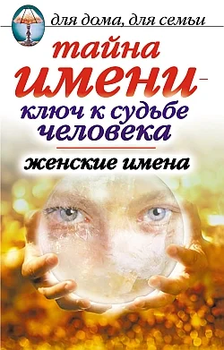 Обложка Тайна имени  - ключ к судьбе человека. Женские имена