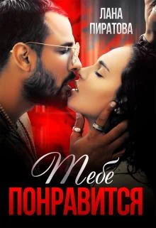 Обложка Тебе понравится (Ловушка для плейбоя (Бонус +18))