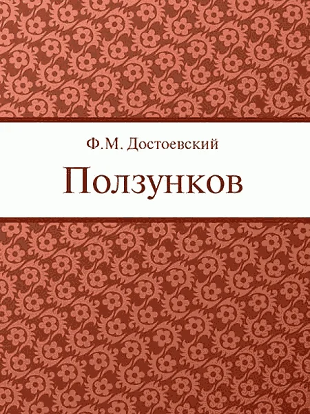 Обложка Ползунков