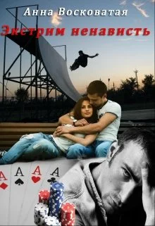 Обложка Экстрим-ненависть