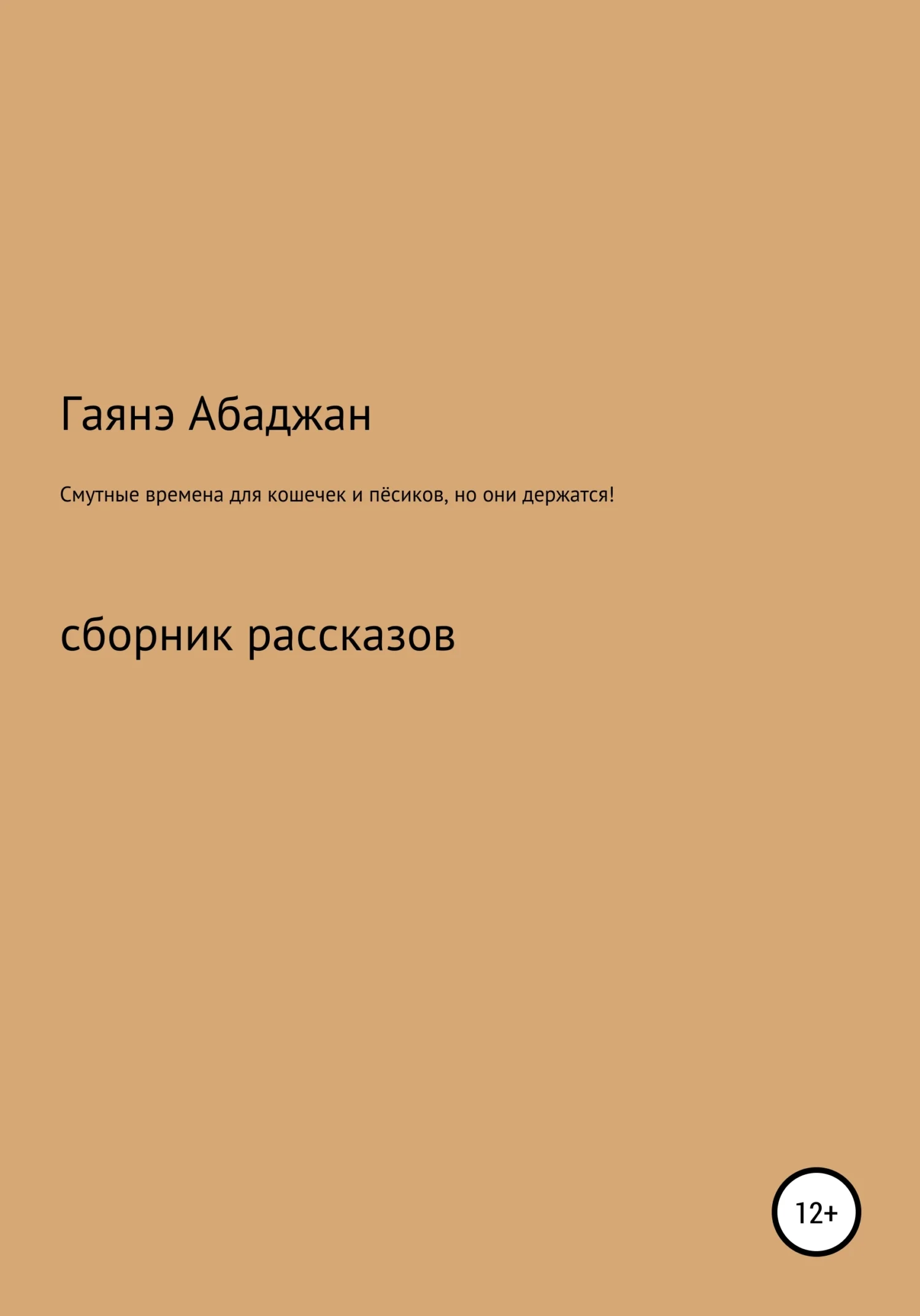 Обложка Смутные времена для кошечек и пёсиков, но они держатся!