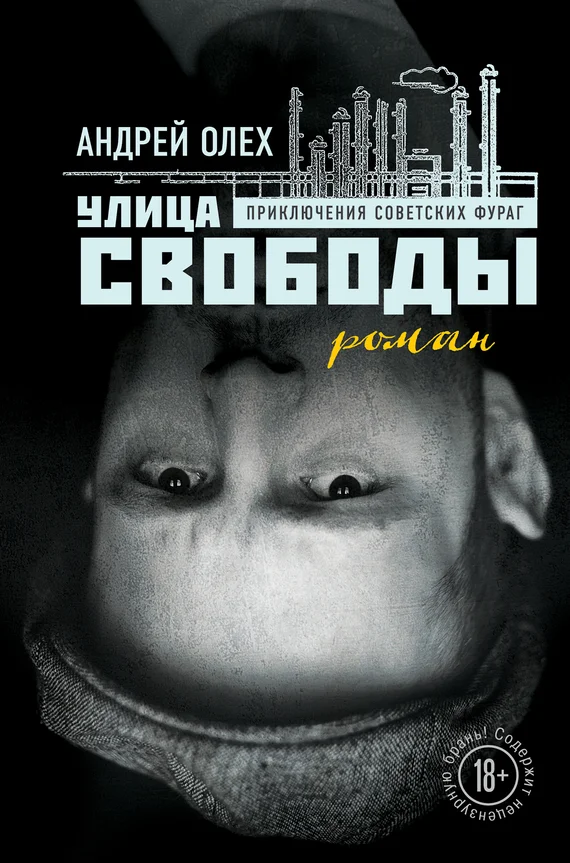 Обложка Улица Свободы