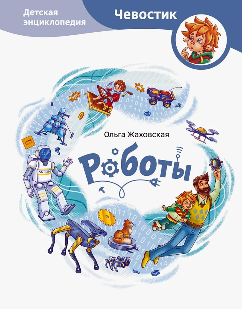 Обложка Роботы. Детская энциклопедия