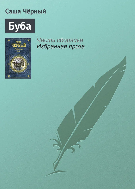 Обложка Буба