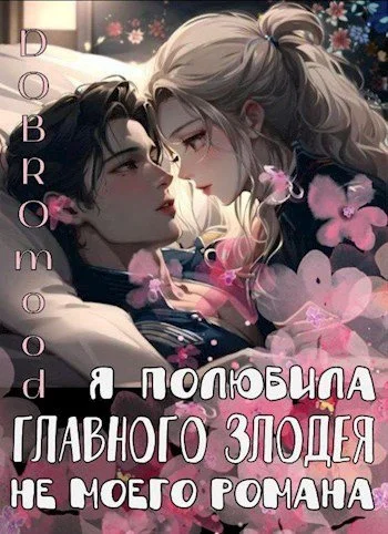 Обложка Я полюбила главного злодея не моего романа