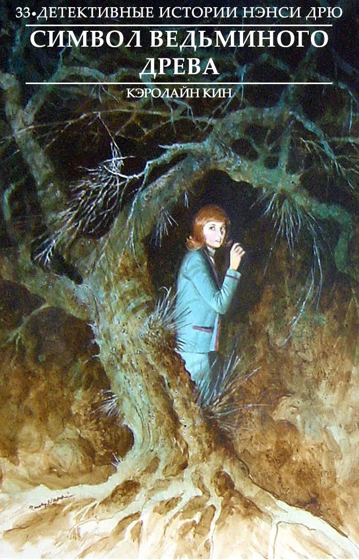 Обложка Символ ведьминого древа