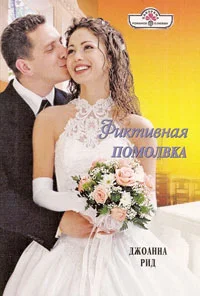 Обложка Фиктивная помолвка
