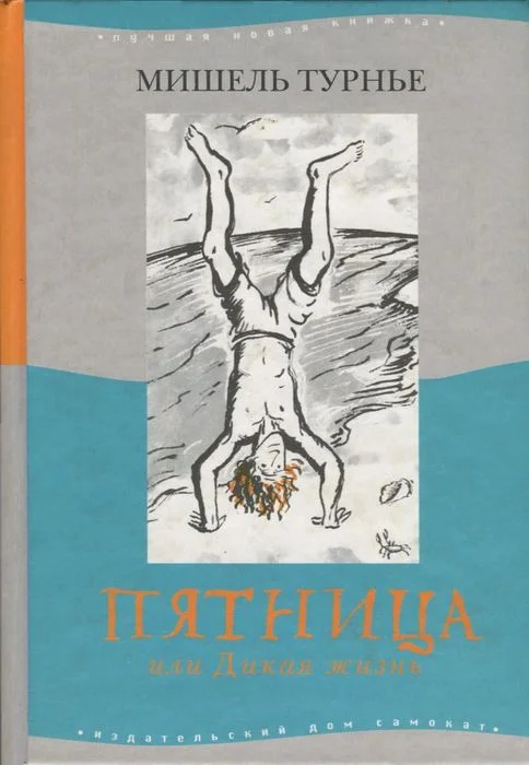 Обложка Пятница или Дикая жизнь