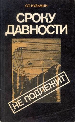 Обложка Сроку давности не подлежит