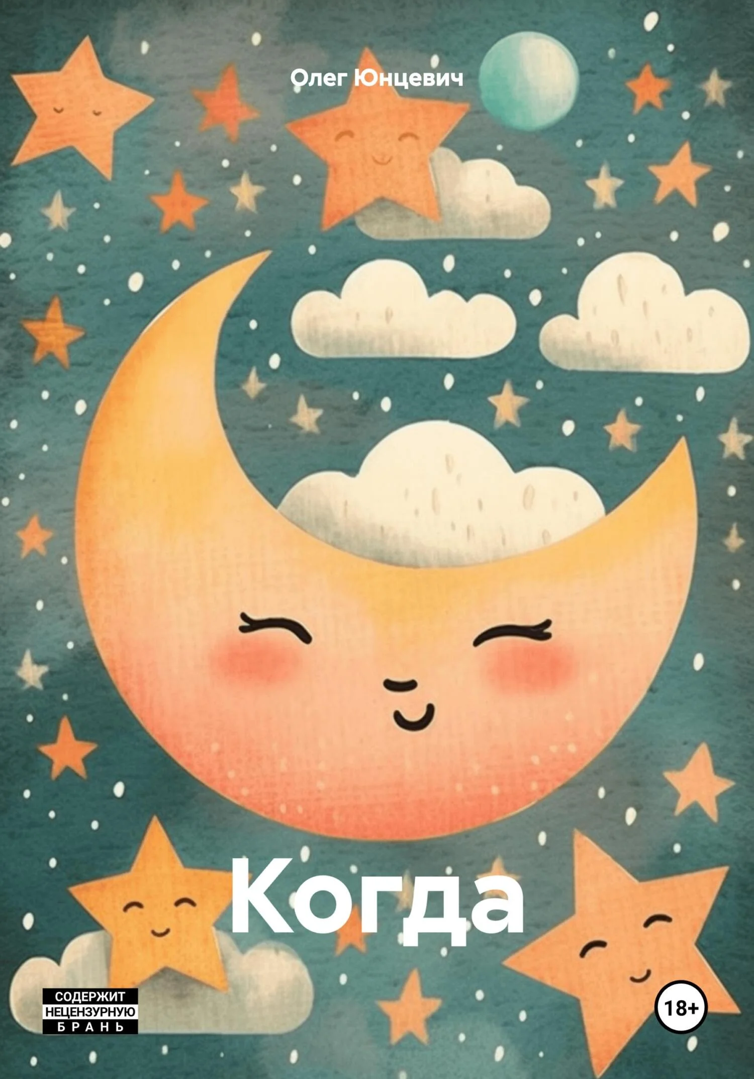 Обложка Когда