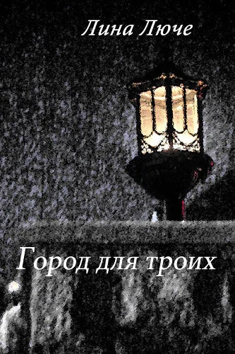 Обложка Город для троих (СИ)