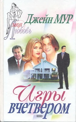 Обложка Игры вчетвером