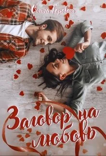 Обложка Заговор на любовь