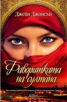 Обложка Фаворитката на султана