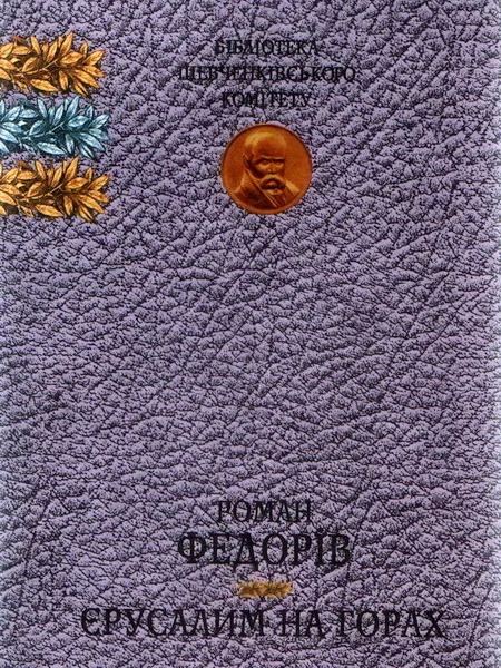 Обложка Єрусалим на горах