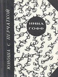 Обложка Юноша с перчаткой (рассказ студентки)