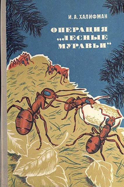 Обложка Операция „Лесные муравьи"