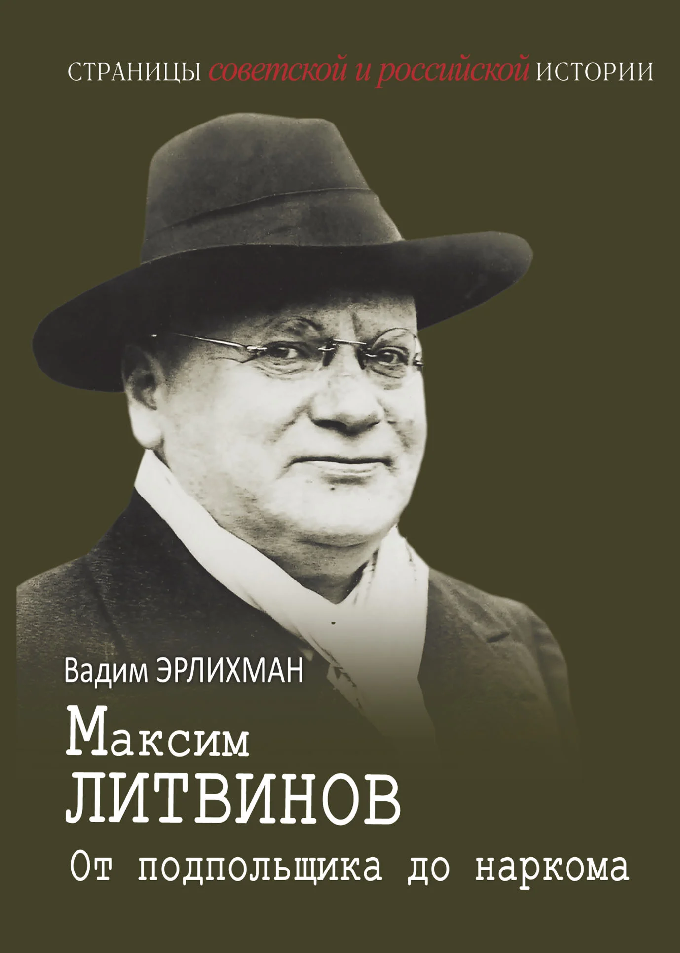 Обложка Максим Литвинов. От подпольщика до наркома