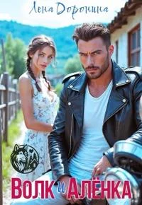 Обложка Волк и Алёнка [+Бонусная глава]